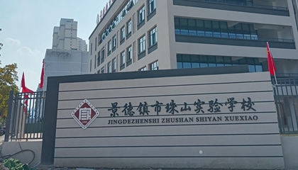 江西︱景德镇珠山实验学校