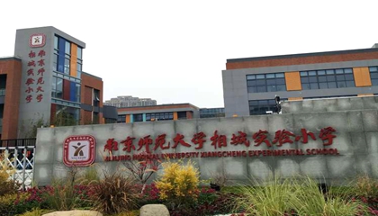 江苏︱南京师范大学苏州相城实验小学