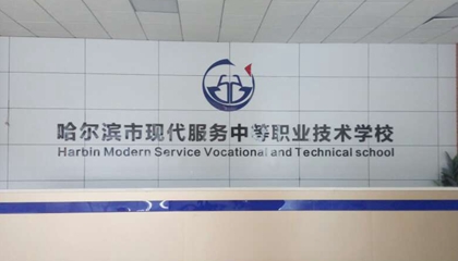 黑龙江︱哈尔滨现代服务中等职业学校