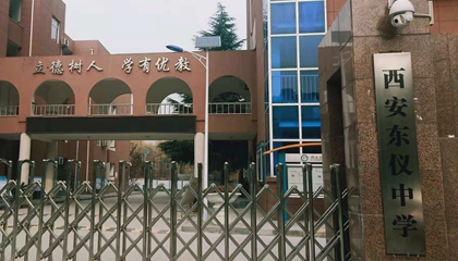 陕西︱西安市东仪中学