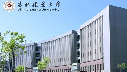 吉林︱吉林建筑大学