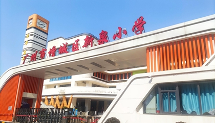 广东︱广州市增城区新泉小学