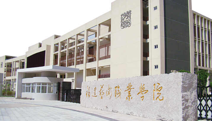 福建︱福建艺术职业学院